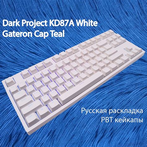 Механическая клавиатура Dark Project KD87A White Gateron Mechanical Cap ...