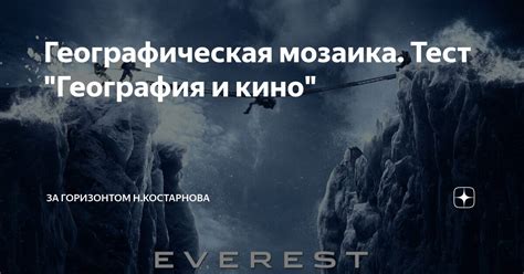 Географическая мозаика. Тест "География и кино" | За горизонтом Н ...