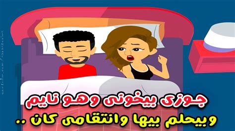 جوزي بيخوني مع واحدة وهو نايم وبيحلم بيها قصص واقعية قصص سارة Youtube