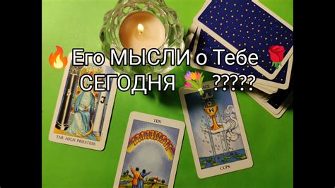 🔥Что Он ДУМАЕТ о Вас Сегодня Его ПЛАНЫ и НАМЕРЕНИЯ 💯 Гадание онлайн таро Tarot Youtube