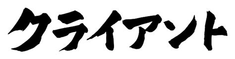 筆書き素材専門サイト「カリ蔵」 ページ 89 筆書き素材が集まるサイト