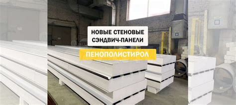 Сэндвич-панели стеновые 180мм с утеплителем купить в Воронеже | Товары ...