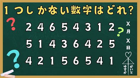 1つしかない数字を見つけよう！第12回【集中力・記憶力・観察力テスト】脳の活性化に最適！集中力・記憶力・観察力の向上に効果的！！頭の体操や