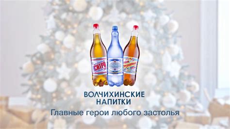 Новогодняя реклама "Волчихинские напитки" - YouTube