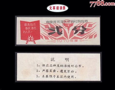 语录票：安徽南陵县1970年《购货券》单枚：品种漂亮（03 04）。 价格12元 Se99753633 购货券购物券 零售 7788收藏