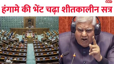 Parliament Winter Session उपराष्ट्रपति की मिमिक्री और विपक्षी सांसदों