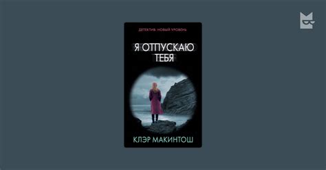 Я отпускаю тебя — Клэр Макинтош | Читать книгу онлайн на Bookmate