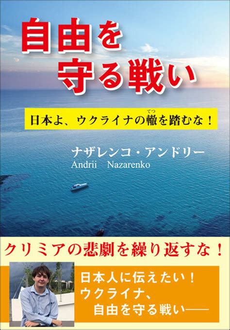 楽天ブックス 自由を守る戦い 日本よ、ウクライナの轍を踏むな！ ナザレンコ・アンドリー 9784905410553 本