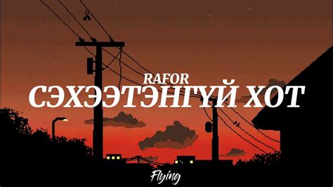 Rafor Sexeetengvi hot Lyrics Үгтэй YouTube