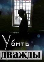 Ubit Dvazhdy Nude Scenes Aznude