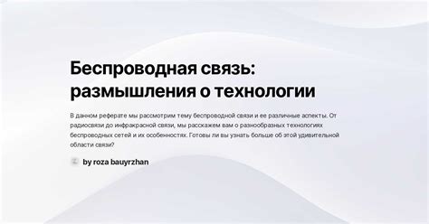 Беспроводная связь: размышления о технологии
