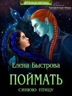 Книга "Поймать синюю птицу (СИ)" - Быстрова Елена - Купить, Отзывы ...