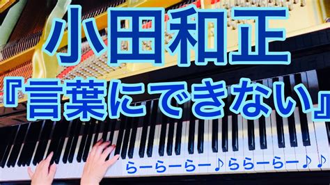 【心に沁みる曲】小田和正『言葉にできない』その場で弾いてみました🎹 Youtube