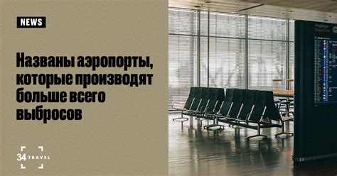Названы аэропорты, которые больше всех загрязняют воздух
