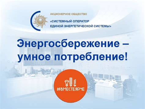 Энергосбережение – умное потребление - презентация онлайн