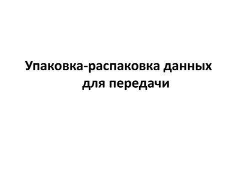 Упаковка-распаковка данных для передачи - презентация онлайн