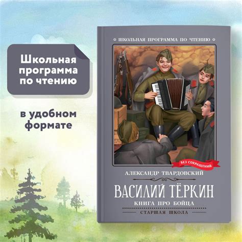 Василий Теркин. Книга про бойца. Школьная программа по чтению ...