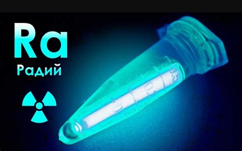 123 года назад супруги Пьер и Мария Кюри открыли радий