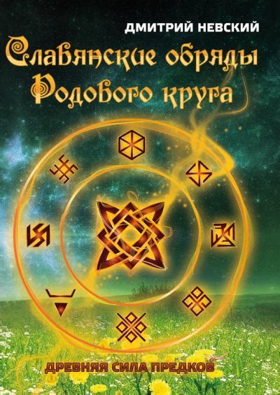 Славянские обряды родового круга. Древняя сила предков - Дмитрий ...