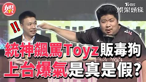 【統神飆罵toyz事件懶人包】統神飆罵toyz「販毒狗」上台爆氣是真是假？統神喊「做效果」 點名這位建議的｜tvbs娛樂頭條 Youtube