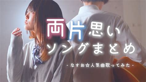 【両片思いの2人の】恋の曲まとめ【なすお☆ 歌ってみた】かっこいいから好きなんじゃない 最初はグーじゃんけんぽん 可愛くなりたい おじゃま虫