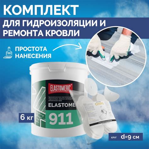 Ремкомплект - для гидроизоляции и ремонта кровли, гидроизоляционная ...