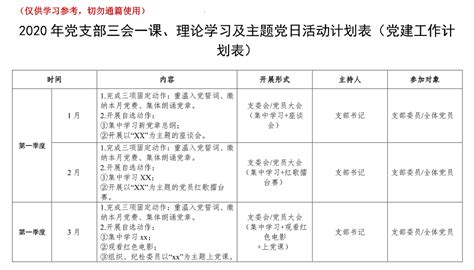 【最全党建计划表格】2020年党支部三会一课、理论学习及主题党日活动计划表 公文优选公文写作实用工具对照检查海量素材总结述职