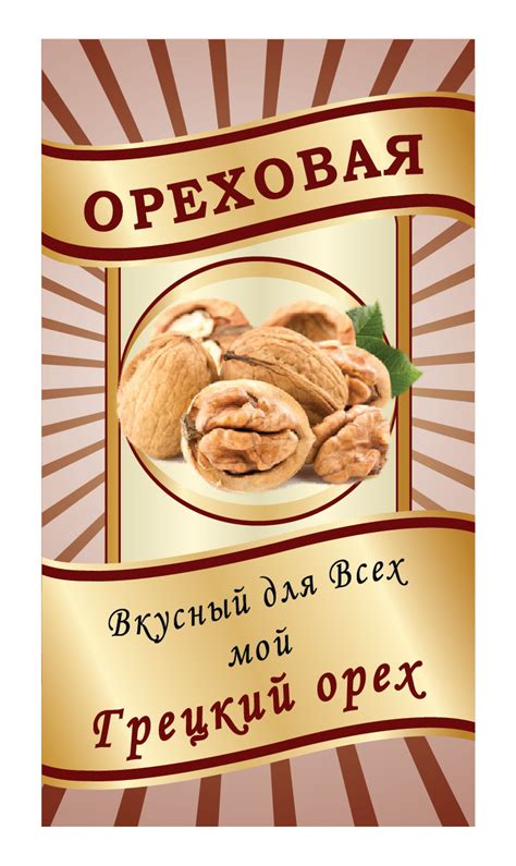 Этикетка на бутылку Ореховая / Наклейка на Настойку, самогон, водку ...