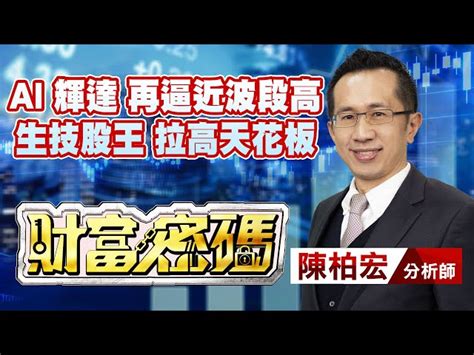 中視【財富密碼】20230508 陳柏宏：ai 輝達 再逼近波段高 生技股王 拉高天花板 中視新聞 財富密碼