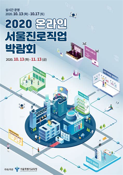 서울시교육청 2020 온라인 서울진로직업박람회 개최