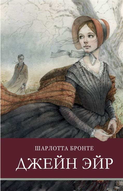 Книга: "Джейн Эйр" - Шарлотта Бронте. Купить книгу, читать рецензии ...