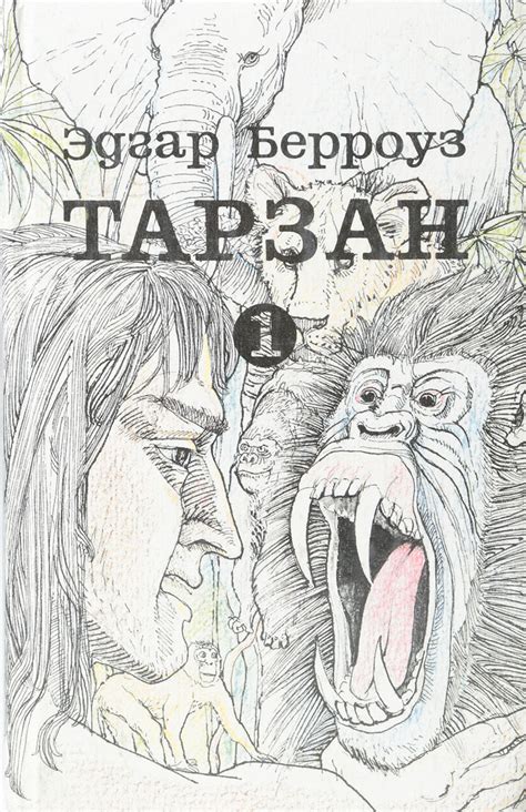 Характеристики Тарзан. Книга 1. Тарзан - приемыш обезьяны. Возвращение ...