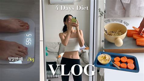 Vlog 4일만에 2kg ️ 급찐급빠 다이어트 폭식증 방지 단기간 다이어트 식단 공복유산소 효과 Youtube