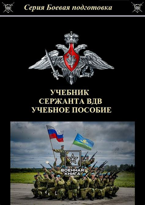 Учебник сержанта ВДВ 2024 - Военная книга - скачать на Wildberries ...