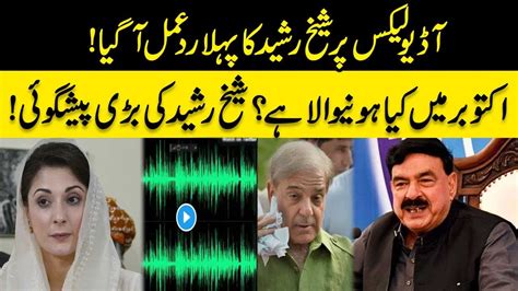 Sheikh Rasheed First Reaction On Maryam Nawaz And Shehbaz Sharif Audio