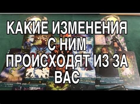 КАКИЕ ИЗМЕНЕНИЯ С НИМ ПРОИСХОДЯТ ИЗ ЗА ВАС ️🌹 ТАРО РАСКЛАД - YouTube