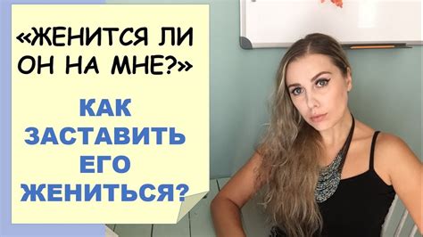 КАК ЗАСТАВИТЬ ЕГО ЖЕНИТЬСЯ? ЖЕНИТСЯ ЛИ ОН НА МНЕ? - YouTube