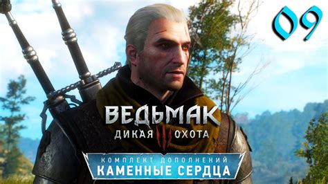 Ведьмак 3: Каменные Сердца Прохождение Часть 9 "Нежданное наследство ...