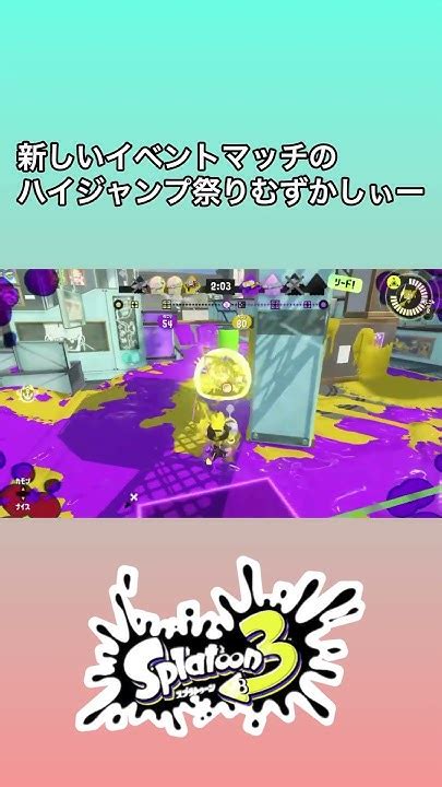 スプラ3 ハイジャンプ祭り結構やりにくかったけど楽しかったな〜 スプラトゥーン3 Splatoon3 Shorts Youtube