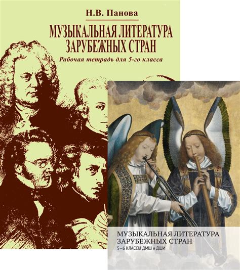 Музыкальная литература зарубежных стран. Комплект из двух изданий ...
