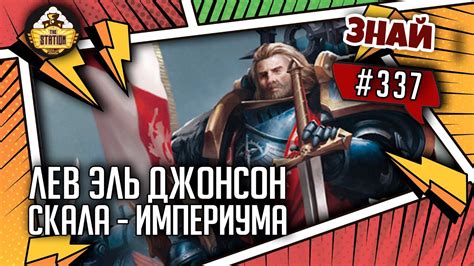 Лев Эль'Джонсон - Преданный Лев | Знай #337 | Warhammer 40000 - YouTube