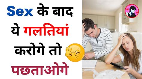 सेक्स करने के बाद ये गलतियां कभी ना करें Avoid These Mistakes After