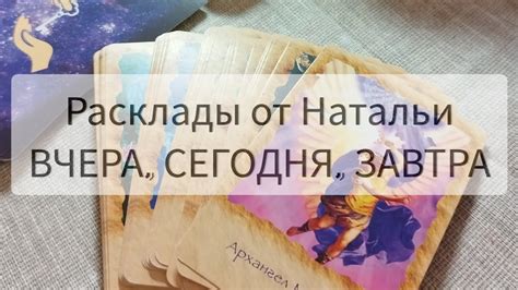 Вчера, сегодня, завтра | МАК расклады от Натальи Елисеевой - YouTube