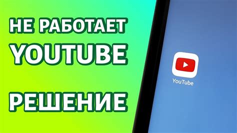 Не работает Youtube на Android: что делать? - YouTube