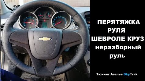 Перетяжка руля Шевроле Круз (Chevrolet Cruze) - YouTube