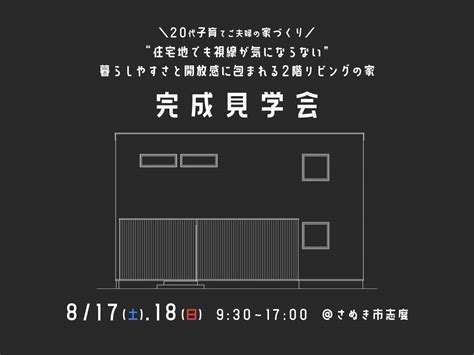 【8 17 土 ・18 日 】完成見学会 ＠さぬき市志度 イベント情報 高松市で注文住宅なら有限会社黒石建設