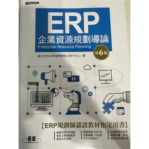 Erp企業資源規劃導論（第六版） 蝦皮購物