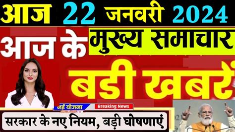 Aaj Ka Taja Khabar 22 January Ka Taja Samachar 22 Tarikh Ki News