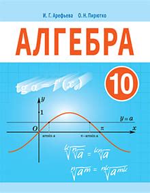 Решебник по алгебре за 10 класс Арефьева, ГДЗ 2019-2020