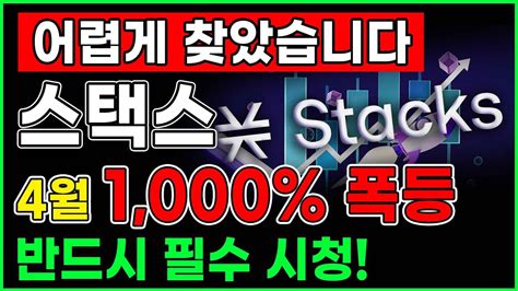 폭등 스택스 어렵게 찾았습니다 4월 “1000” 폭등 반드시 필수 시청 스택스 스택스전망 Youtube